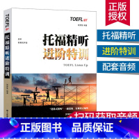 [正版]TOEFLiBT托福精听进阶特训 邬梦迪编著 托福听力练习材料托福听力专项突破TOEFL iBT托福专项进阶