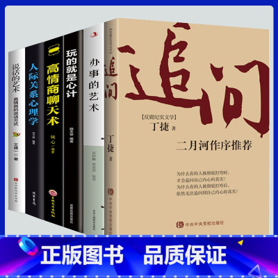 [正版]6册反腐纪实文学追问小说二月河作序&玩的就是心计等纪实文学小说全书当代文学书廉政警示录罪与罚人民的民义倡廉素材