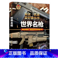 军迷 世界名枪 [正版]军迷武器爱好者丛书珍藏版世界名枪中国儿童军事百科全书武器图鉴青少年军事百科全书知识世界武器战争类