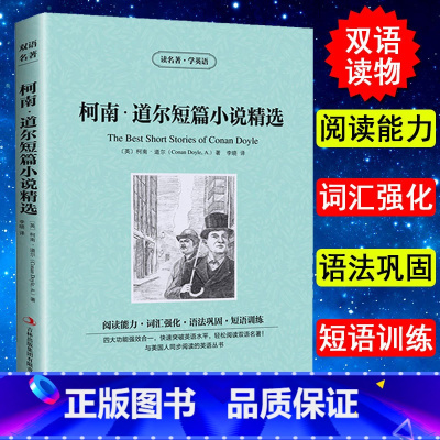 [正版]柯南道尔短篇小说选 读名著学英语 原版原著 双语读物 中英文对照 侦探悬疑推理小说 英汉对照 初中高中生阅读