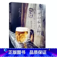 [正版]世界啤酒地图:150种啤酒大赏世界啤酒调酒配方一起品尝世界啤酒百科全书啤酒的知识黑啤白啤啤酒爱好者自酿啤酒配方