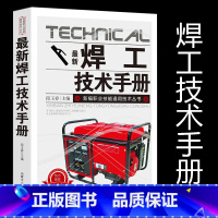 [正版]新版焊工技术手册新编职业技能通用技术丛书常用基本知识气焊和气割焊条电弧焊埋弧焊焊接应力与变形操作基础训练实例应