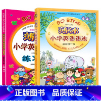 2册薄冰小学英语语法+练习册 小学通用 [正版]2册薄冰小学英语语法+语法练习册修订版零基础提升小学生英语知识大全三四五