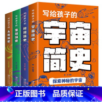 4册 写给孩子的简史 [正版]4册写给孩子的简史人类简史宇宙简史时间简史科普百科全书十万个为什么中国少年儿童百科全书万物