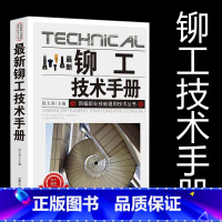 [正版]新版铆工技术手册新编职业技能通用技术丛书金属材料手册放样和号料加工成形连接技术热处理操作方法钢材变形预防手段生