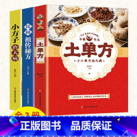 [正版]全3册土单方+小方子治大病+民间祖传秘方土单方土大全偏方书家庭医生老偏方土方民间实用养生方剂学经验方中医书籍张