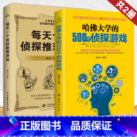 [正版]全2册每天一个侦探推理游戏+哈佛大学的500个侦探推理游戏提升观察力逻辑力益智游戏专注记忆力训练逻辑思维推理游