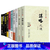 [10册]用人谋略之道 [正版]抖音同款用人之道谋略之道鬼谷子老人言变通办事的艺术 谋臣思维与攻心术智慧谋略话人情世