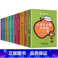 [10册]小学生字典全套 小学通用 [正版]爱上语文树每天5分钟小学生必背古诗词75+80首名人名言小古文汉字笔顺多音多