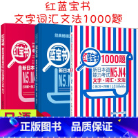 [正版]日语红蓝宝书N4N5新日本语能力考试红宝书文字词汇+蓝宝书文法+红蓝宝书1000题日语书籍入门自学零基础标准日