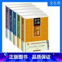 [正版]5册中国书法草书+行书+篆书+隶书+楷书大辞典拼音笔画检索 收录殷商甲骨文至民国书法字典书法爱好者入门常备书法