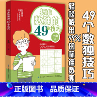 [正版]标准数独的49个技巧数独游戏从入门到精通九宫格填字游戏 益智数独游戏书益智脑力开发思维训练逻辑推理游戏书籍 数