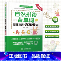 [正版] 自然拼读背单词 基础英语4000词 自然拼读法 初中高中中考 考研 英语单词快速记忆法 英语词汇 英语词汇速