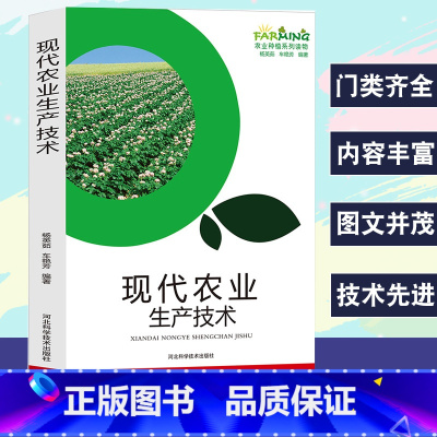 [正版]现代农业生产技术农业种植系列读物基本技术现代蔬菜粮谷果品农业储藏技术稻谷小麦种植加工技术现代农业机械使用技术农