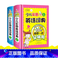 [正版]少儿彩图英语字典有我一本足够用2册英语单词记背神器小学生低年级教辅工具书幼儿童彩图版名词动词形容词外语字典6-