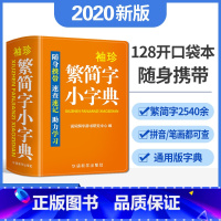 [正版]双色本繁简字小字典收字规范写简识繁字例丰富解说精道好学好记随身携带笔画偏旁部首结构学汉字中小学生字典古代汉语常