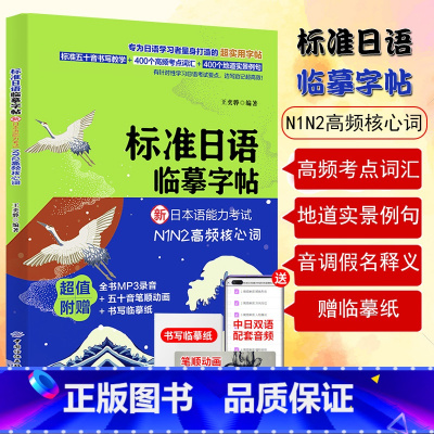 [正版]标准日语临摹字帖新日本语能力考试N1N2高频考点核心词汇日语五十音手写体练习字帖n1n2自学练字练习50音日文