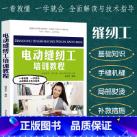 [正版]电动缝纫工培训教程裁剪大全书缝纫书籍服装设计立体工艺剪裁书籍服装造型学缝纫基础知识手缝机缝工艺基础知识工业缝纫