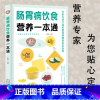 [正版]肠胃病饮食营养一本通百病食疗大全书中医疗愈的饮食与断食非药而愈食疗金方妙方营养学书籍救命饮食养生食品健康饮食营