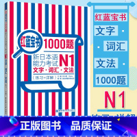 [正版]红蓝宝书1000题新日本语能力考试N1文字词汇文法(练习+详解)日语n1真题模拟新标准日本语自学入门书籍日语红