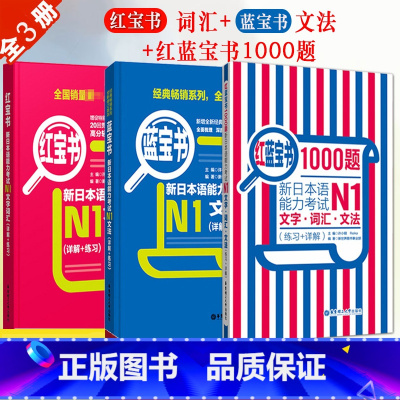 [正版]日语N1红蓝宝书1000题红宝书文字词汇蓝宝书文法新日本语能力考试n1日语书籍入门自学零基础标准日本语初级新日