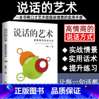 [正版]说话的艺术口才说话技巧书籍语言表达艺术提高情商人际交往高情商聊天术沟通技巧别输在不会表达上高效演讲谈判技巧好好