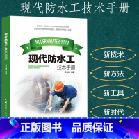 [正版]现代防水工技术手册新技术、新方法、新工具、新时代能工巧匠尝试概述基本理论技能防水材料屋面工程外墙防水地下工程厨