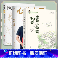 [刘嘉森著作3本]49天成为小学霸+心的力量+阅读的力量 小学通用 [正版]49天成为小学霸刘嘉森学霸课堂笔记高效培养孩