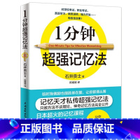 [正版] 一分钟超强记忆法 记忆大师 超级整理术 记忆宫殿 聪明人都在用的超强记忆法 提高学生记忆力的书 速记教程