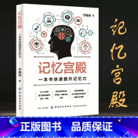 [正版] 一学就会的宫殿记忆法 逻辑思维 记忆宫殿书籍增强记忆力的书 超级记忆术 书 训练方法技巧 高效提升脑力 初中