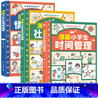 [全3册]漫画小学生情绪+社交+时间管理 [正版]全3册漫画小学生时间管理社交管理情绪管理 适合学生读的课外书读物学生超