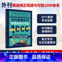 [正版]当代英美外刊地道短语与句型1000 中国宇航出版社英文报刊精华集萃中英文对照双语读物轻松英语名作欣赏英文读物双