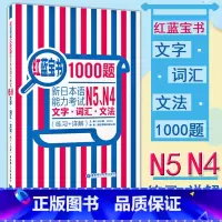 [正版]红蓝宝书1000题新日本语能力考试n5n4文字词汇文法(练习+详解)等级考试辅导书可搭红宝书蓝宝书新标准日本语