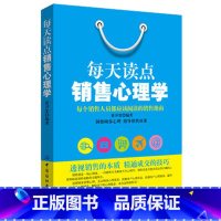 [正版] 每天读点销售心理学 微商微信服装保险房地产售楼 透视顾客消费心理 直击顾客心理需求 市场营销消费者心理学 销