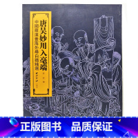 [正版]唐吴妙用入豪端(中国罗汉画海外寻白描精选)绘画书籍墨僧著 繁体译文基础实战临摹练习技能法石刻中国毛笔书法字帖中