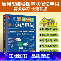 [正版]用思维导图速记英语单词 单词社交网络单词分类记忆把你的英语用起来看图学英语英语词汇的奥秘英语词汇速记大全常用英