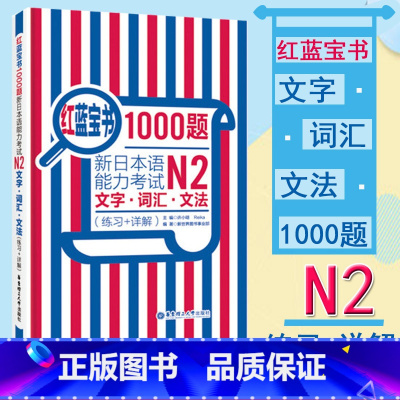 [正版]日语红蓝宝书1000题N2新日本语能力考试文字词汇文法(练习+详解)等级考试辅导书可搭红宝书蓝宝书新标准日本语