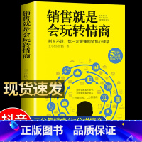 [正版]销售就是会玩转情商 情绪管理培养与训练书中国式沟通智慧如何与人相处人生没有太晚的开始别让不会说话害了你的一生好