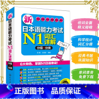 [正版] 新日本语能力考试N1词汇10000大合集 标准日本语 日语考试单词N1词汇书 日语词汇入门 单词手册辞典日
