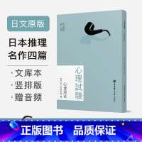 [正版]心理测试日文版 江户乱川步 竖排版赠音频推理名作四篇纯日本语原版书籍日语小说精读便携本随时随地阅读原汁原味日语