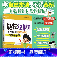 [正版]轻松记单词:自然拼读速记1600小学英语单词 小学生如何学好英语零基础初级入门词根词缀背单词老外每天在用的生活