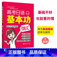 全国通用 高考日语基本功.词汇 [正版]高考日语基本功词汇赠音频日语零基础自学复习资料专项训练初级高考日语基础巩固讲解练