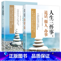 [正版]2册人生三件事:说话、做人、办事+人生三大学问:低调、淡定、舍得人处世之道人情世故成人书籍说话之道沟通的艺术人