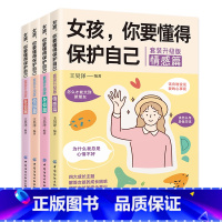 [全4册]女孩,你要懂得保护自己 [正版]全4册女孩,你要懂得保护自己 完美青春期女孩成长手册每个孩子都需要被看见养育女