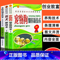 [正版]宠物狗驯养养犬新技术宠物狗驯养技术养狗书籍大全狗狗训练教程行为语言知识日常护理及安全用药动物医学畜牧兽医专业书