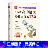 高中语文必背古诗文72篇 [正版]升级版高中语文必背古诗文72篇 五年高考三年模拟文言文全解一本通高中走进重高知识清单语