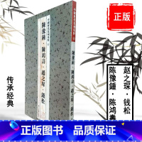 [正版] 中国历代篆刻集粹6:陈豫钟陈鸿寿赵之堔钱松 篆刻书籍印章印谱工具书浙江古籍出版社印章雕刻制作技法篆刻入门书籍