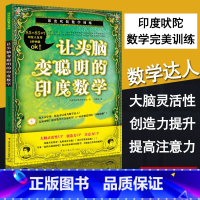 [正版]让头脑变聪明的印度数学思维能力训练提升脑力开发秘籍小学初高中成人读本数学原来可以这样学例题演绎启发数学思维创造