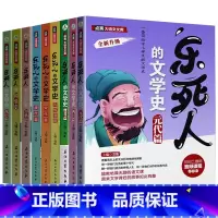 [9册]乐死人的文学史科学史 [正版]抖音同款全9册乐死人的文学史两汉魏晋唐宋代元明清朝春秋战国科学史中小学生课外阅读书