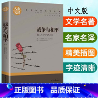 战争与和平 [正版]战争与和平托尔斯泰名家名译世界经典文学名著外国小说9-10-12-15岁版青少年小学生初高中生七八九